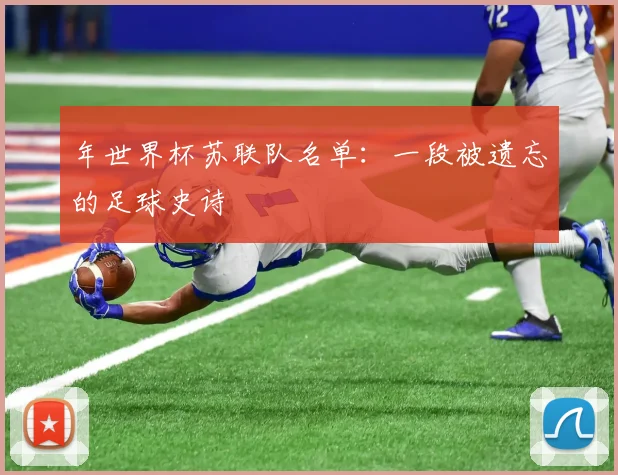 年世界杯苏联队名单：一段被遗忘的足球史诗