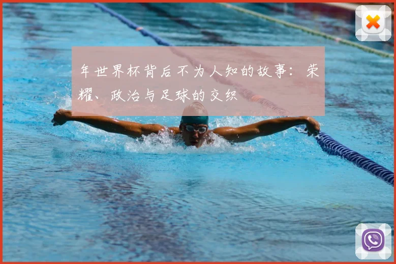 年世界杯背后不为人知的故事：荣耀、政治与足球的交织
