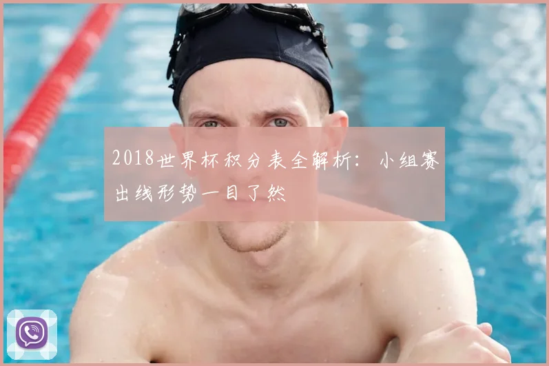 2018世界杯积分表全解析：小组赛出线形势一目了然
