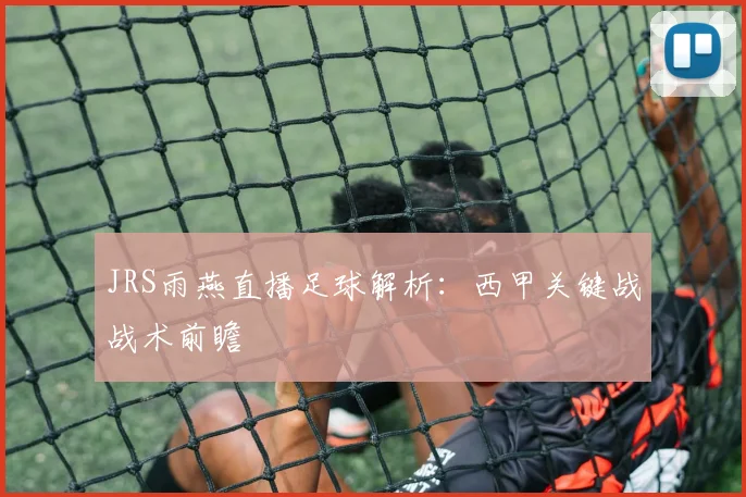JRS雨燕直播足球解析：西甲关键战战术前瞻