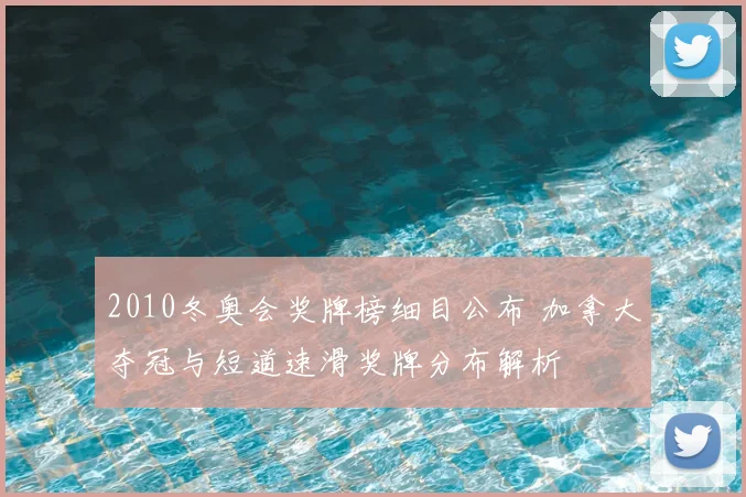 2010冬奥会奖牌榜细目公布 加拿大夺冠与短道速滑奖牌分布解析