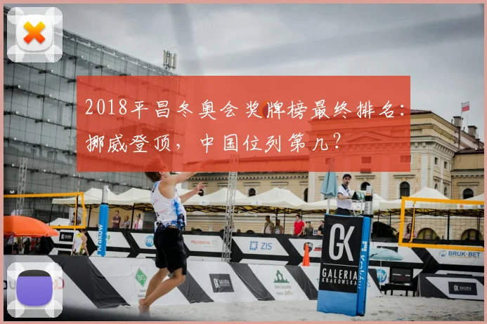 2018平昌冬奥会奖牌榜最终排名：挪威登顶，中国位列第几？