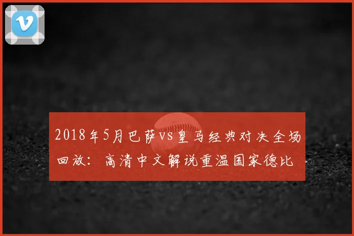 2018年5月巴萨vs皇马经典对决全场回放：高清中文解说重温国家德比