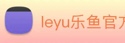 leyu乐鱼官方版 logo